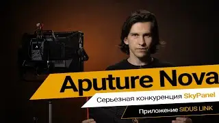 Aputure Nova. Функционал прибора и возможности Sidus Link