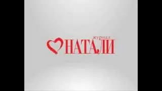 Женский журнал НАТАЛИ в социальных сетях.avi