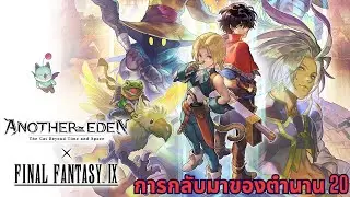 Another Eden: FFIX การกลับมาของตำนาน 20