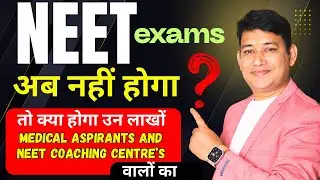KYA AB NEET EXAMS NAHI HOGA? | NEET EXAM BIG UPDATES | NEET BAND | NEET EXAMS BIG UPDATES