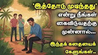 Before you give up, hear this! மீண்டு வாருங்கள் | Motivational story | Tamil stories|Thagaval Thalam