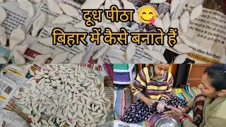 #12vlog बिहारी स्टाइल दूध पीठा कैसे बनाते हैं! इसके आगे मिठाई भी फेल है😋👍
