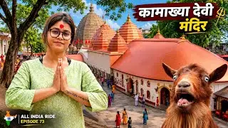 बकरा पीछे पड़ गया😳 कामाख्या देवी मंदिर | Rider Noni