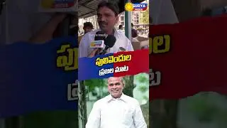 Pulivendula Voters About YS JAGAN And They Said This||జగన్ ఓడిపోవడానికి ముఖ్య కారణం ఇదే #shorts