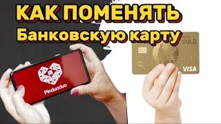 Как поменять банковскую карту в Pinduoduo