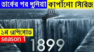 1899 explained |😱ডার্কের পর মাথাঘুরান্টি একটি সিরিজ _1899 season 1 Episode 1 _Explained in bangla