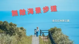 【遊記】 無敵海景步道 金瓜石地質公園 本山礦場 絕美一定要來