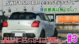 #3【ZC33S】SWIFT SPORTでドライブ！：前車に追従するクルコンが凄い！便利！(ＡＣＣ) ･首都高怖くないの？論