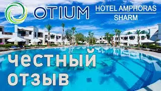 Отзыв об отеле Otium Hotel Amphoras Египет Шарм-эль-Шейх
