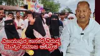 ವಿಜಯಪುರ ಶಾಸಕರ ವಿರುದ್ಧ ಮುಸ್ಲಿಂ ಸಮಾಜ ಆಕ್ರೋಶ, INSAF 360 NEWS 
