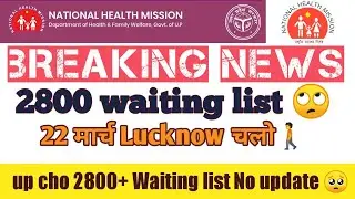 up cho 2800 waiting list || up cho 4000 result update