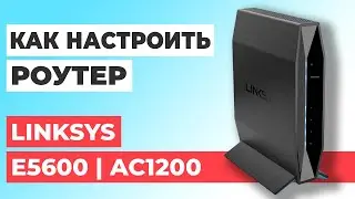 ✅ Как настроить роутер LINKSYS E5600 | Настройка роутера LINKSYS AC1200 E5600