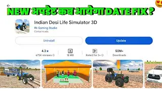 NEW UPDATE कब आयेगा 🥳 FIX DATE IN INDIAN DESI LIFE SIMULATOR 3D GAME NEW UPDATE 🔥 ||