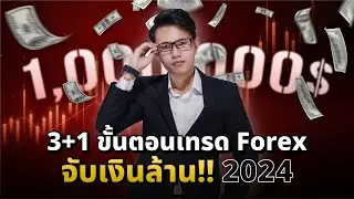 3+1 ขั้นตอนเทรด  Forex จับเงินล้าน 2024