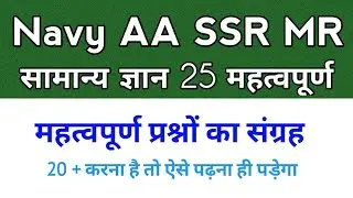 Gk Test-4 for navy AA SSR MR Exam | Navy AA SSR MR gk questions | gk questions for navy AA SSR MR