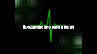 Продвижение сайта услуг