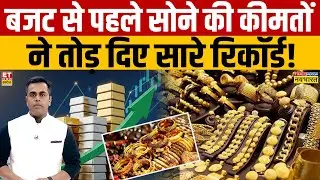 Gold-Silver Rate: बजट से पहले सोने की कीमतों  ने तोड़ दिए सारे रिकॉर्ड! | Budget 2026
