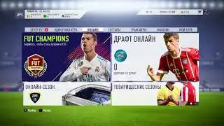 ПЕРВЫЙ ЗАПУСК FIFA 18 UT | ОТКРЫЛ ПЕРВЫЕ ПАКИ