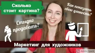 ЗА СКОЛЬКО ПРОДАВАТЬ СВОИ КАРТИНЫ? ПРОДАЖА КАРТИН. ЦЕНА НА КАРТИНУ.