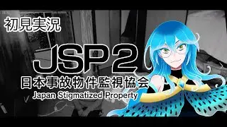 【日本事故物件監視協会2】久々に事故物件監視のお仕事です【真夜中ホラゲ実況】