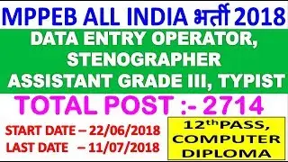 MPPEB  RECRUITMENT 2018 || DATA ENTRY OPERATOR,  STENOGRAPHER,  ASSISTANT GRADE III BHARTI 2018
