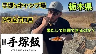 果たして手塚は料理ができるのか？｜手塚&rsquo;sキャンプ場でドラム缶風呂と飯
