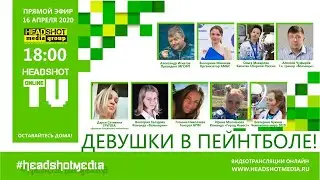 HEADSHOT TV / 16 апреля 2020 / Девушки в пейнтболе!