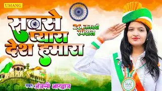 #video | 26 January Special Geet | #deshbhakti  Geet | New Desh Bhakti Geet  2026