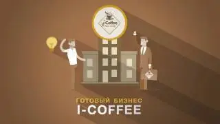 Бизнес на кофейных автоматах i-Coffee