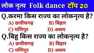 प्रमुख लोक नृत्य | Gk trick | Folk dance gk | Gk in hindi | State dance |