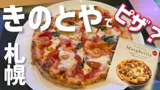 きのとやのピザを食べにいく！（札幌）