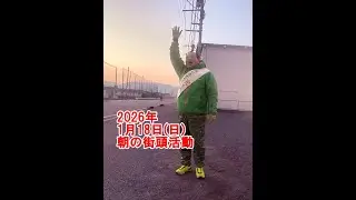 2026年1月18日(日)朝の街頭活動【倉敷市議会議員】#297縦ライブ