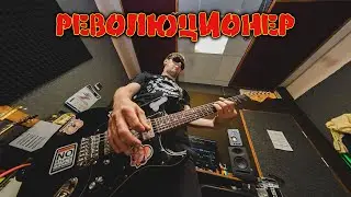 Г.М.О. - Революционер (Studio Sessions, 2025)