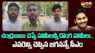 Sri Venkateswara University Students Great Words About CM YS Jagan | Chandrababu @SakshiTVPolitics