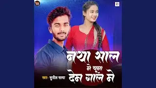 Naya Sal Me Chuma Dem Gal Me