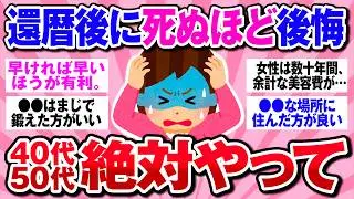 【有益】還暦後に大後悔&hellip;！40代50代のうちに絶対やるべきこと【ガルちゃん】