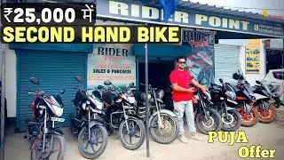 ₹25,000 में Bike |Second hand bike Dhanbad | Dhanbad second hand bike | sports bike | biker showroom