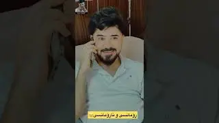 ڕۆمانسی و ناڕۆمانسی😂