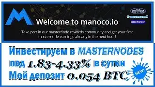 НЕ ПЛАТИТ. SCAM Manoco - Инвестируем в Masternodes под 1.83-4.33% в сутки. Обзор, 17 Октября 2018