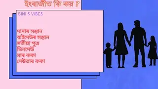 Family Relationship Names In English And Assamese || খুড়া,খুড়ী,তোলনীয়া পুত্ৰ,সতীয়া পিতৃ,পেহী, In law