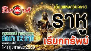 #ชี้โชค12ราศี 1-13 กัมภาพันธ์ 2569 ราหูเรียกทรัพย์