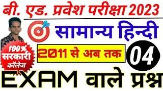 B.Ed Entrance Exam 2023 full Preparation 2023 Study Sangram
