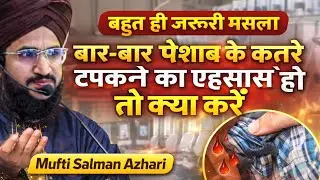 🔥💥Pesab Ke Baad Qatre Aate Rahein To Kya Kare? | Important Islamic Masla | Mufti Salman Azhari