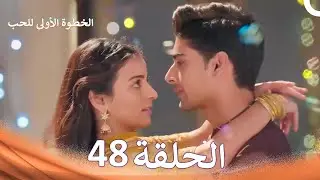 الخطوة الأولى للحب الحلقة 48 - الدبلجة العربية (Arabic Dubbed)