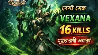 Best Mage Vexana 😈 | ১৬ কিলসে ম্যাচ ডমিনেশন | MLBB