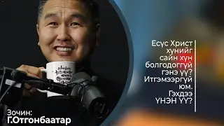 Есүс Христ хүнийг сайн хүн болгодог гэдэг нь ИТГЭМЭЭРГҮЙ ЮМ... Үнэн үү? Зочин: Пастор Г.Отгонбаатар