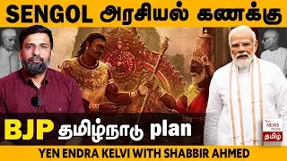 New parliament building and BJP&rsquo;s Sengol pitch to woo Tamils| Modi | செங்கோல்| நாடாளுமன்றம்