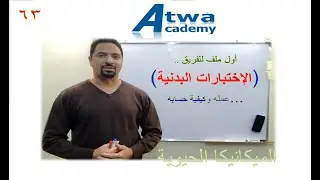 الإختبارات البدنية وحسابها ----- إحدى ملفات قضية الفريق نحو النجاح
