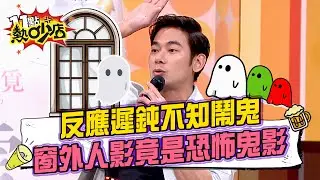 反應遲鈍不知飯店鬧鬼 窗外人影竟是恐怖鬼影 #11點熱吵店 20260121 拆條精華篇｜#賴雅妍 #初孟軒 #亮哲 #GINO #愛雅 #陳子玄