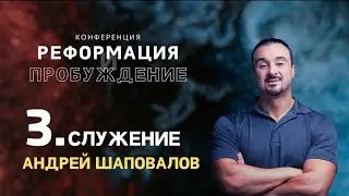 (3 Служение) &laquo;Реакция или ответ?&raquo; Андрей Шаповалов 